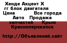 Хенде Акцент Х-3 1995-99гг блок двигателя G4EK › Цена ­ 8 000 - Все города Авто » Продажа запчастей   . Крым,Красноперекопск